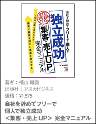 会社を辞めてフリーで・個人で独立成功<集客・売上UP> 完全マニュアル